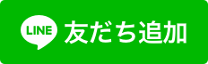 LINEでのお問い合わせ・ご予約はこちら